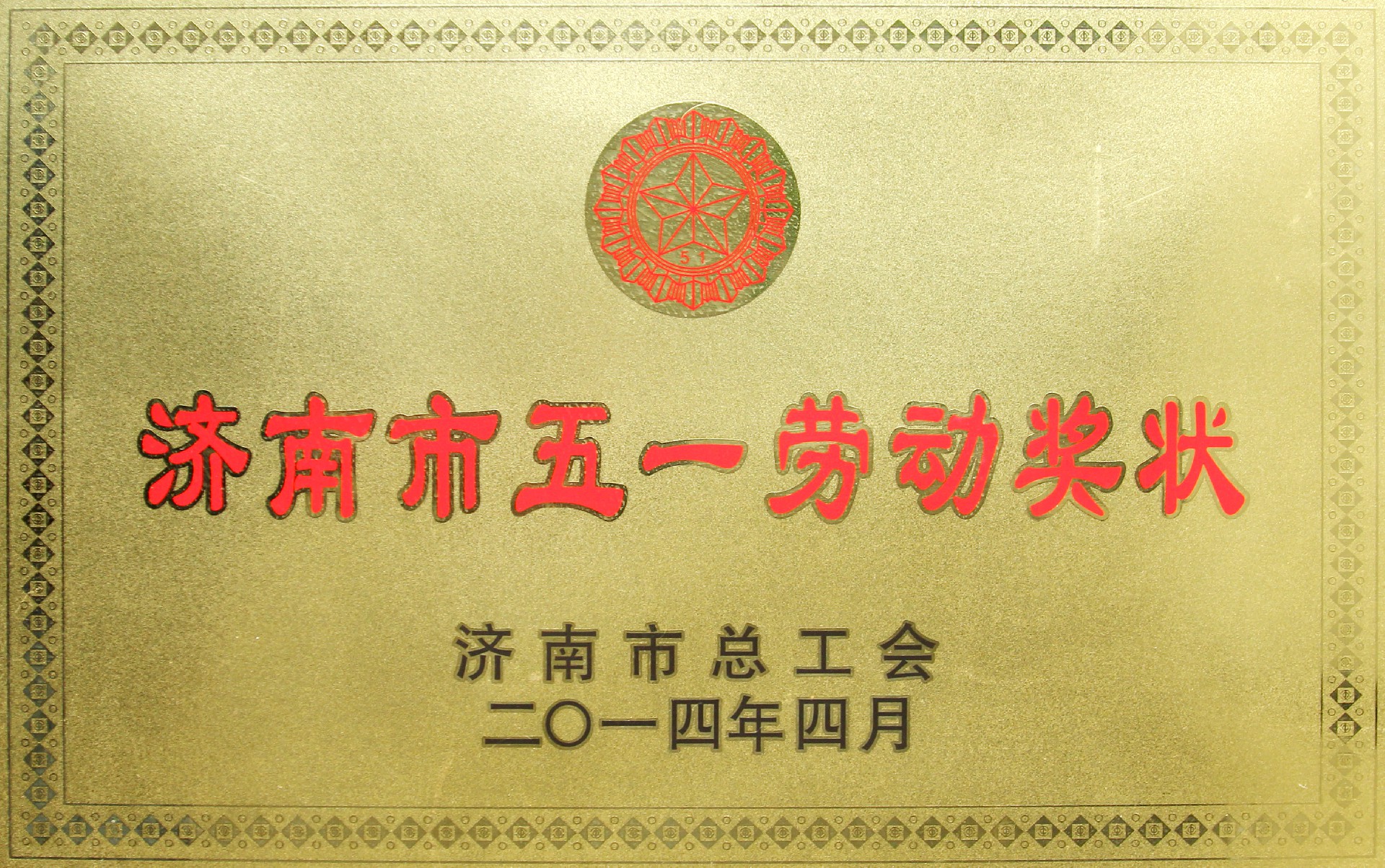2.五一勞動(dòng)獎(jiǎng)狀2014.4.jpg