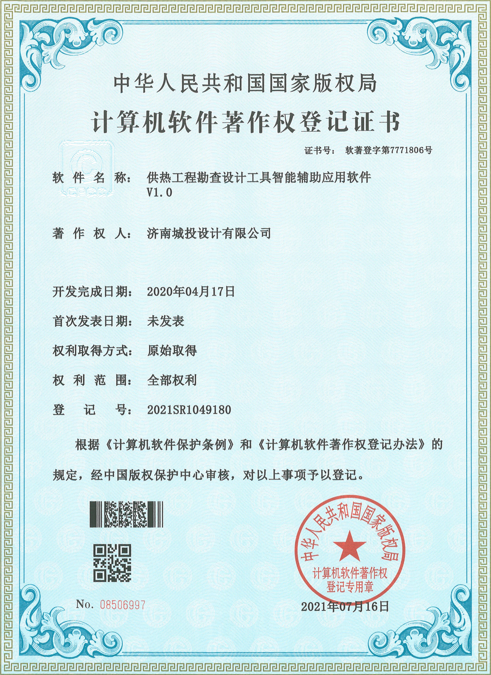 2022.7.15計算機軟件著作權(quán)登記證書（15項）濟南城投設(shè)計有限公司_3.jpg